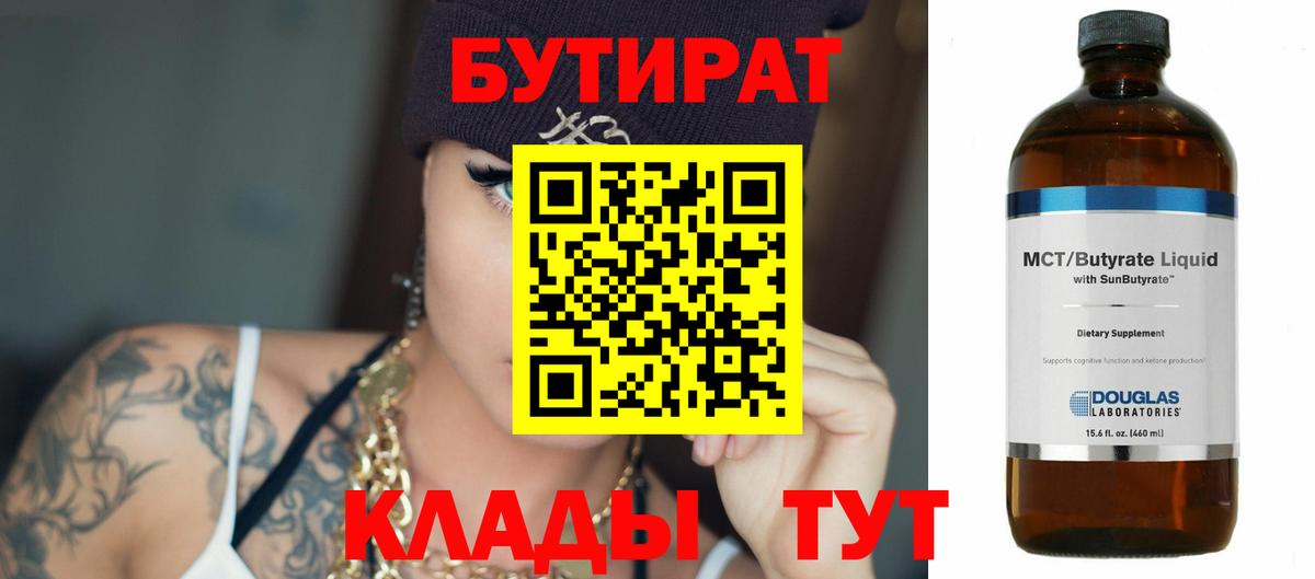 БУТИРАТ бутандиол  Вход с VPN  БУТИРАТ  Алексеевка 